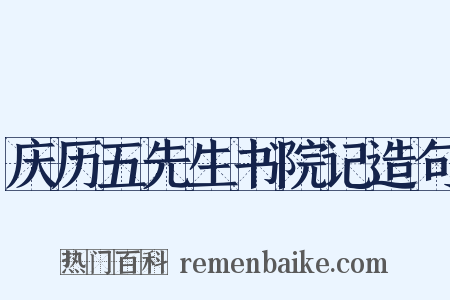 庆历五先生书院记造句是什么意思的图片